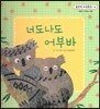 맑은빛 마음동화 16 너도나도 어부바 (사랑이 자라는 마음)