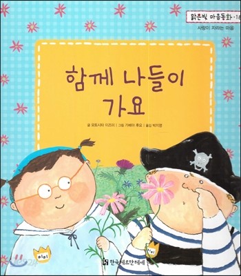 맑은빛 마음동화 18 함께 나들이 가요 (사랑이 자라는 마음) 