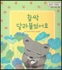맑은빛 마음동화 20 찰싹 달라붙었어요 (사랑이 자라는 마음)