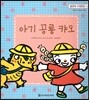 맑은빛 마음동화 21 아기 공룡 캬오 (사랑이 자라는 마음)