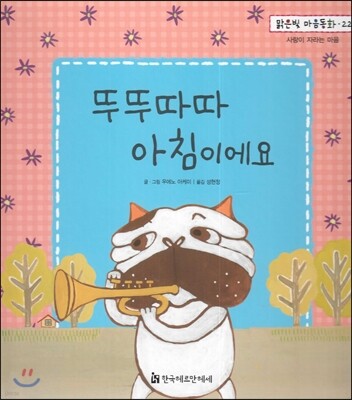 맑은빛 마음동화 22 뚜뚜따따 아침이에요 (사랑이 자라는 마음)