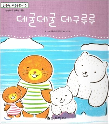 맑은빛 마음동화 23 데굴데굴 데구루루 (상상력이 샘솟는 마음)