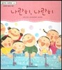 맑은빛 마음동화 24 나란히, 나란히 (상상력이 샘솟는 마음)