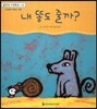 맑은빛 마음동화 25 내 똥도 줄까? (상상력이 샘솟는 마음)