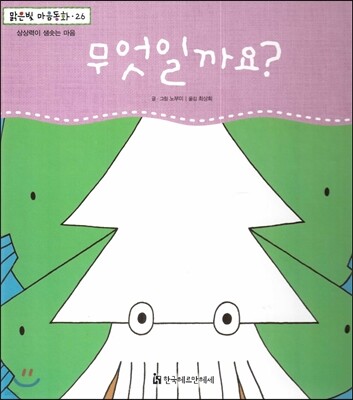 맑은빛 마음동화 26 무엇일까요? (상상력이 샘솟는 마음)
