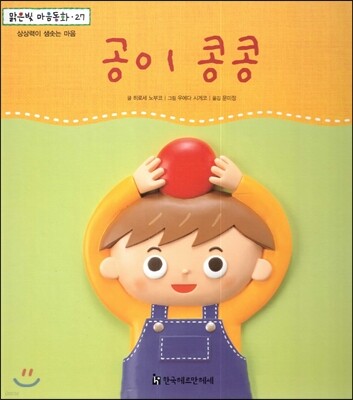 맑은빛 마음동화 27 공이 콩콩 (상상력이 샘솟는 마음)