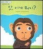 맑은빛 마음동화 30 앗, 이게 뭐지? (상상력이 샘솟는 마음)
