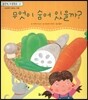 맑은빛 마음동화 31 무엇이 숨어 있을까? (상상력이 샘솟는 마음)