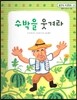 맑은빛 마음동화 33 수박을 웃겨라 (행복이 영그는 마음)
