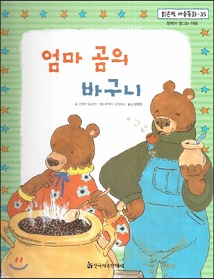 맑은빛 마음동화 35 엄마 곰의 바구니 (행복이 영그는 마음)