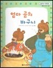 맑은빛 마음동화 35 엄마 곰의 바구니 (행복이 영그는 마음)