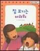 맑은빛 마음동화 36 집 보기는 어려워 (행복이 영그는 마음)