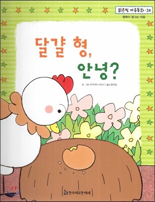 맑은빛 마음동화 38 달걀 형, 안녕? (행복이 영그는 마음)