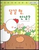 맑은빛 마음동화 38 달걀 형, 안녕? (행복이 영그는 마음)
