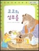 맑은빛 마음동화 41 코코의 심부름 (행복이 영그는 마음)