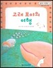 맑은빛 마음동화 42 고래 보야의 여행 (행복이 영그는 마음)