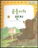 맑은빛 마음동화 43 곰돌이의 편지 (행복이 영그는 마음)