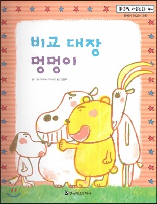 맑은빛 마음동화 44 비교 대장 멍멍이 (행복이 영그는 마음)