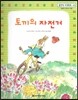 맑은빛 마음동화 45 토끼의 자전거 (행복이 영그는 마음)