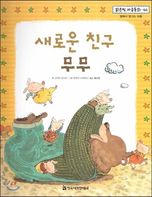 맑은빛 마음동화 46 새로운 친구 무무 (행복이 영그는 마음)