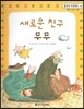 맑은빛 마음동화 46 새로운 친구 무무 (행복이 영그는 마음)