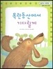 맑은빛 마음동화 47 목련동산에서 기다릴게 (행복이 영그는 마음)