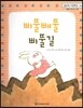 맑은빛 마음동화 48 삐뚤빼뚤 삐뚤길 (행복이 영그는 마음)