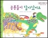 맑은빛 마음동화 50 공룡들이 달아났어요 (씩씩하게 커가는 마음)