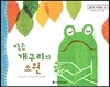 맑은빛 마음동화 51 작은 개구리의 소원 (씩씩하게 커가는 마음)