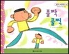 맑은빛 마음동화 52 폴짝 풀쩍 (씩씩하게 커가는 마음)