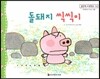 맑은빛 마음동화 53 돌돼지 씩씩이 (씩씩하게 커가는 마음)