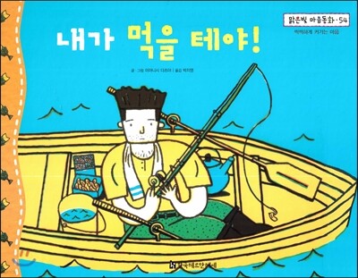 맑은빛 마음동화 54 내가 먹을 테야! (씩씩하게 커가는 마음)