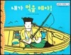 맑은빛 마음동화 54 내가 먹을 테야! (씩씩하게 커가는 마음)