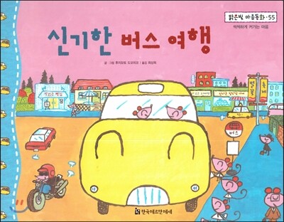 맑은빛 마음동화 55 신기한 버스 여행 (씩씩하게 커가는 마음)