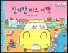 맑은빛 마음동화 55 신기한 버스 여행 (씩씩하게 커가는 마음)