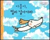 맑은빛 마음동화 56 아픔아, 멀리 날아가라 (씩씩하게 커가는 마음)