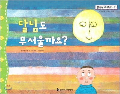 맑은빛 마음동화 57 달님도 무서울까요? (씩씩하게 커가는 마음)