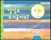 맑은빛 마음동화 57 달님도 무서울까요? (씩씩하게 커가는 마음)