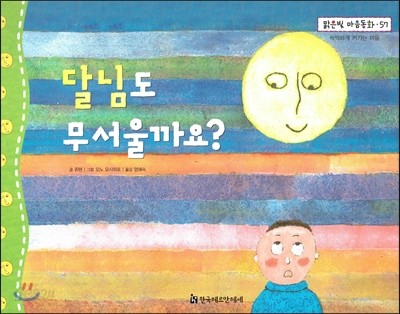 맑은빛 마음동화 57 달님도 무서울까요? (씩씩하게 커가는 마음) 