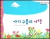 맑은빛 마음동화 59 아기 구름의 여행 (씩씩하게 커가는 마음)
