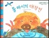 맑은빛 마음동화 60 물 마시기 대작전 (아낌없이 주는 마음)