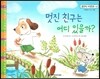 맑은빛 마음동화 63 멋진 친구는 어디 있을까? (아낌없이 주는 마음)
