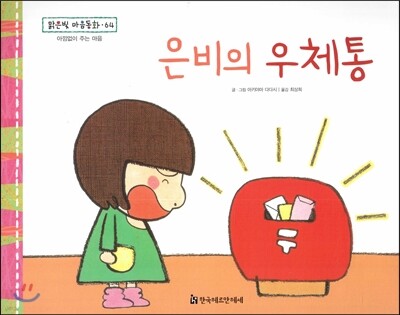 맑은빛 마음동화 64 은비의 우체통 (아낌없이 주는 마음)