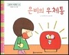 맑은빛 마음동화 64 은비의 우체통 (아낌없이 주는 마음)