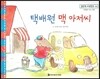 맑은빛 마음동화 66 택배원 맥 아저씨 (아낌없이 주는 마음)
