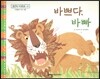 맑은빛 마음동화 67 바쁘다, 바빠 (아낌없이 주는 마음)