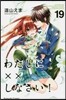 わたしに××しなさい! 19