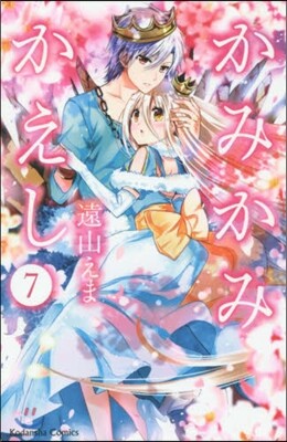 かみかみかえし 7