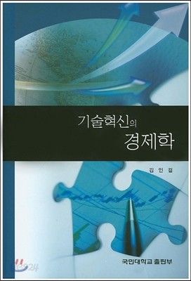 기술혁신의 경제학