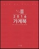 2016 가계북